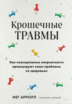 Крошечные травмы. Как повседневные неприятности провоцируют наши проблемы со здоровьем  /Minik Yaralanmalar. Günlük Sıkıntılar Sağlık Sorunlarımızı Nasıl Tetikliyor?