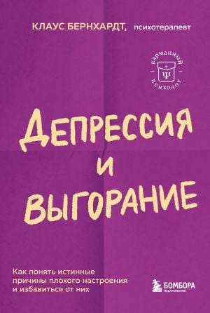 Депрессия и выгорание. Как понять истинные причины плохого настроения и избавиться от них  /Depresyon Ve Tükenmişlik. Kötü Ruh Halinin Gerçek Nedenlerini Nasıl Anlayabilir Ve Onlardan Nasıl Kurtulabil