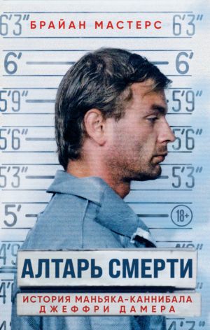 Алтарь смерти. История маньяка-каннибала Джеффри Дамера  /Ölüm Sunağı. Yamyam Manyağı Jeffrey Dahmer'İn Hikayesi