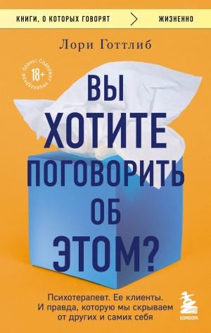 Вы хотите поговорить об этом? Психотерапевт. Ее клиенты. И правда, которую мы скрываем от других и самих себя  /Anlatmak İster Misin? Psikoterapist. Müşterileri. Ve Başkalarından Ve Kendimizden Saklad