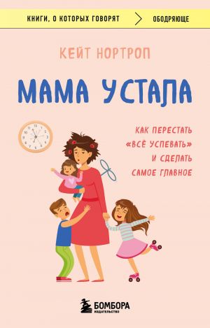 Мама устала. Как перестать "все успевать" и сделать самое главное  /Annem Yorgun. "Her Şeyi Yapmayı" Nasıl Bırakabilir Ve En Önemli Şeyi Nasıl Yapabilirsiniz?