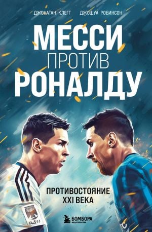 Месси против Роналду. Противостояние XXI века  /Messi, Ronaldo'Ya Karşı. Xxı. Yüzyılın Yüzleşmesi
