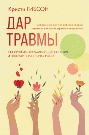Дар травмы. Как прожить травмирующие события и превратить их в точку роста  /Travmanın Hediyesi. Travmatik Olaylarla Nasıl Yaşanır Ve Bunları Bir Büyüme Noktasına Nasıl Dönüştürülür?