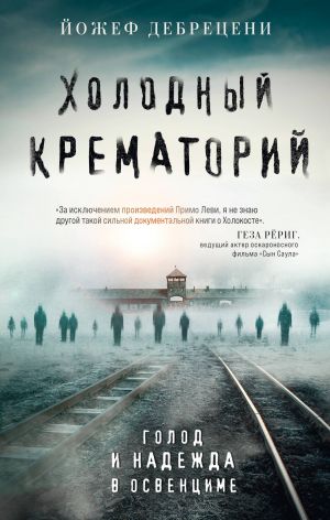 Холодный крематорий. Голод и надежда в Освенциме  /Soğuk Krematoryum. Auschwitz'De Açlık Ve Umut