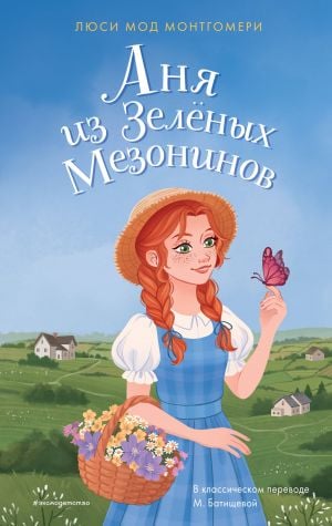 Аня из Зелёных Мезонинов  /Green Gables'Lı Anya