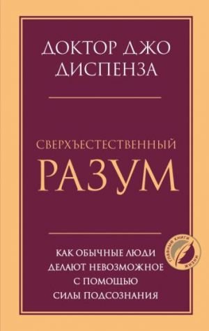 Сверхъестественный разум. Как обычные люди делают невозможное с помощью силы подсознания  /Doğaüstü Zeka. Sıradan İnsanlar Bilinçaltının Gücünü Kullanarak İmkansızı Nasıl Başarıyor?