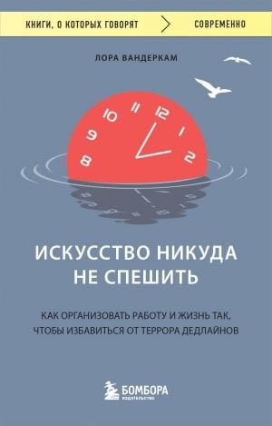 Искусство никуда не спешить. Как организовать работу и жизнь так, чтобы избавиться от террора дедлайнов  /Sanatın Acelesi Yoktur. İş Ve Yaşam, Son Teslim Tarihlerinin Dehşetinden Kurtulacak Şekilde Na