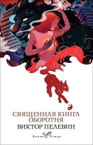 Священная книга оборотня  /Kurtadamın Kutsal Kitabı
