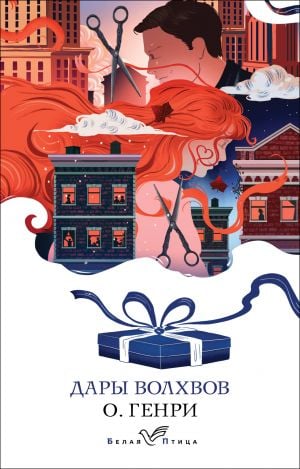 Дары волхвов  /Magi'Nin Hediyeleri