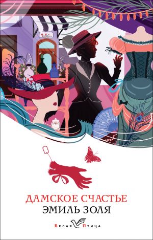 Дамское счастье  /Kadınların Mutluluğu