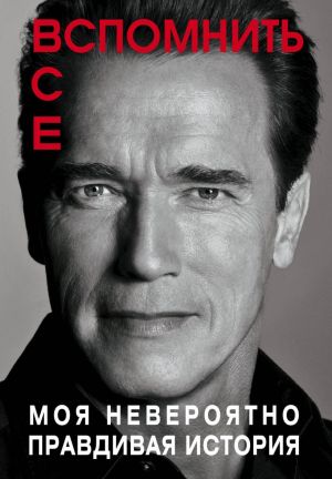 Арнольд Шварценеггер. Вспомнить все (суперобложка Netflix)  /Arnold Schwarzenegger. Toplam Geri Çağırma (Netflix Toz Ceketi)
