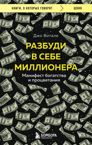 Разбуди в себе миллионера. Манифест богатства и процветания  /İçinizdeki Milyoneri Ortaya Çıkarın. Zenginlik Ve Refah Manifestosu