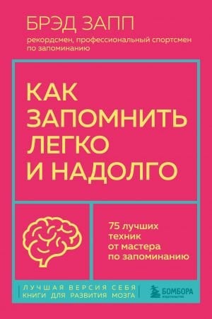 Как запомнить легко и надолго. 75 лучших техник от мастера по запоминанию  /Kolayca Ve Uzun Süre Nasıl Hatırlanır. Hafıza Ustasından En İyi 75 Teknik