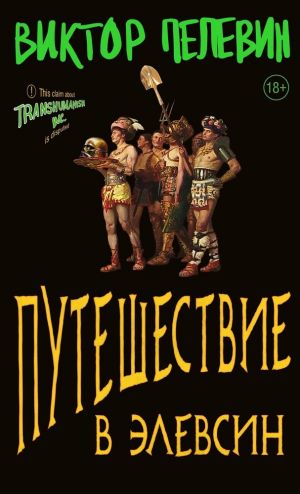 Путешествие в Элевсин  /Eleusis'E Seyahat