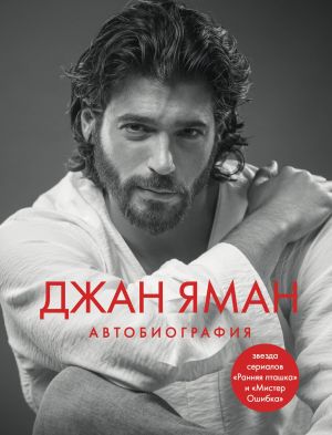 Джан Яман. Автобиография  /Can Yaman. Otobiyografi