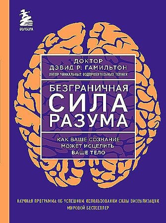 Безграничная сила разума. Как ваше сознание может исцелить ваше тело  /Aklın Sınırsız Gücü. Bilinciniz Vücudunuzu Nasıl İyileştirebilir?