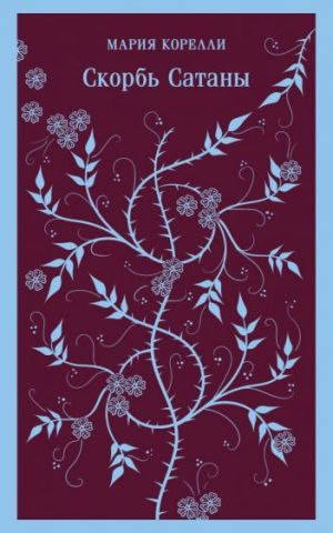 Скорбь Сатаны  /Şeytan'In Üzüntüsü