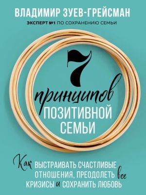 7 принципов позитивной семьи. Как выстраивать счастливые отношения, преодолеть все кризисы и сохранить любовь  /Olumlu Bir Ailenin 7 İlkesi. Mutlu İlişkiler Nasıl Kurulur, Tüm Krizlerin Üstesinden Nas