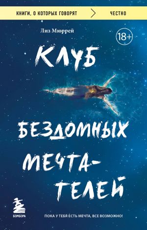 Клуб бездомных мечтателей. Пока у тебя есть мечта, все возможно!  /Evsiz Hayalperestler Kulübü. Hayaliniz Olduğu Sürece Her Şey Mümkündür!