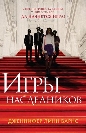 Игры наследников  /Varis Oyunları