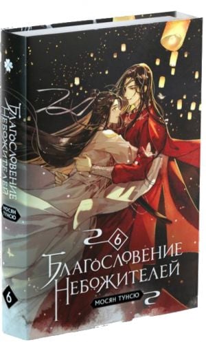 Благословение небожителей. Том 6  /Göksellerin Kutsaması. Cilt 6