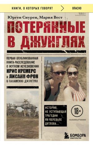 Потерянные в джунглях. Первая опубликованная книга-расследование о жутком исчезновении Крис Кремерс и Лисанн Фрон в панамских джунглях  /Ormanda Kayboldum. Chris Cremers Ve Lisanne Fron'Un Panama Orma