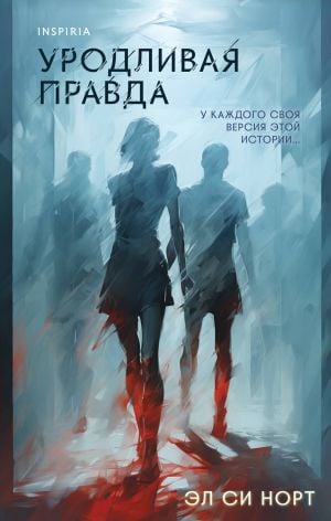 Уродливая правда  /Acı Gerçek