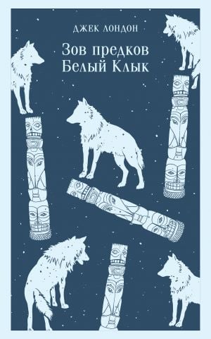 Зов предков. Белый Клык  /Ataların Çağrısı. Beyaz Diş