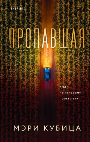 Пропавшая  /Eksik