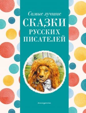 Самые лучшие сказки русских писателей (с крупными буквами, ил. М. Белоусовой)  /Rus Yazarların En İyi Masalları (Büyük Harflerle, Hasta M. Belousova)