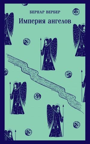 Империя ангелов (Танатонавты #2)  /Melekler İmparatorluğu (Thanatonauts #2)