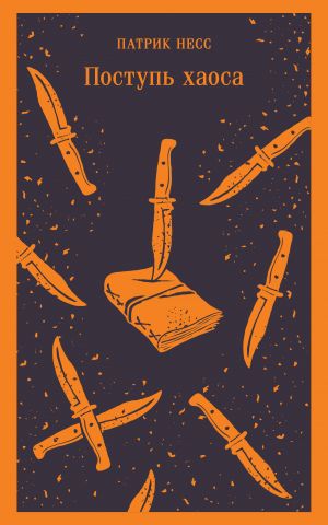 Поступь хаоса (#1)  /Kaos Yürüyüşü (#1)