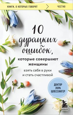 10 дурацких ошибок, которые совершают женщины. Взять себя в руки и стать счастливой  /Kadınların Yaptığı 10 Aptalca Hata Kendini Toparla Ve Mutlu Ol