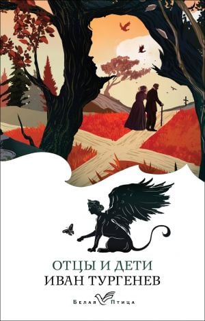 Отцы и дети  /Babalar Ve Oğullar