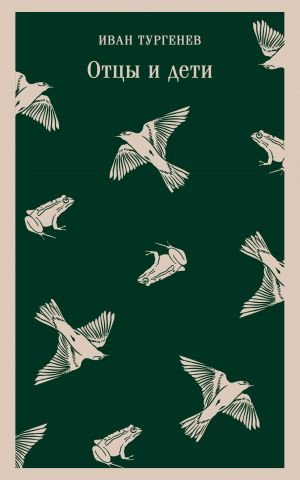 Отцы и дети  /Babalar Ve Oğullar