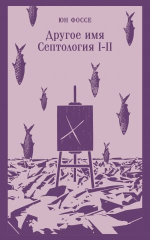 Другое имя (Септология I-II)  /Diğer Adı (Septoloji I-Iı)