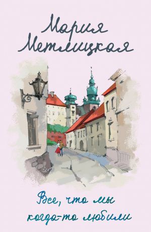 Все, что мы когда-то любили  /Bir Zamanlar Sevdiğimiz Her Şey