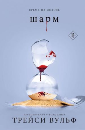 Шарм (#5)  /Cazibe (#5)