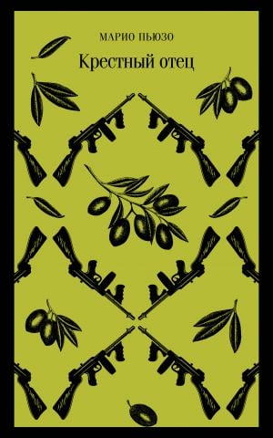 Крестный отец  /Mafya Babası