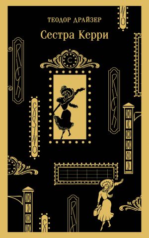 Сестра Керри  /Rahibe Kerry