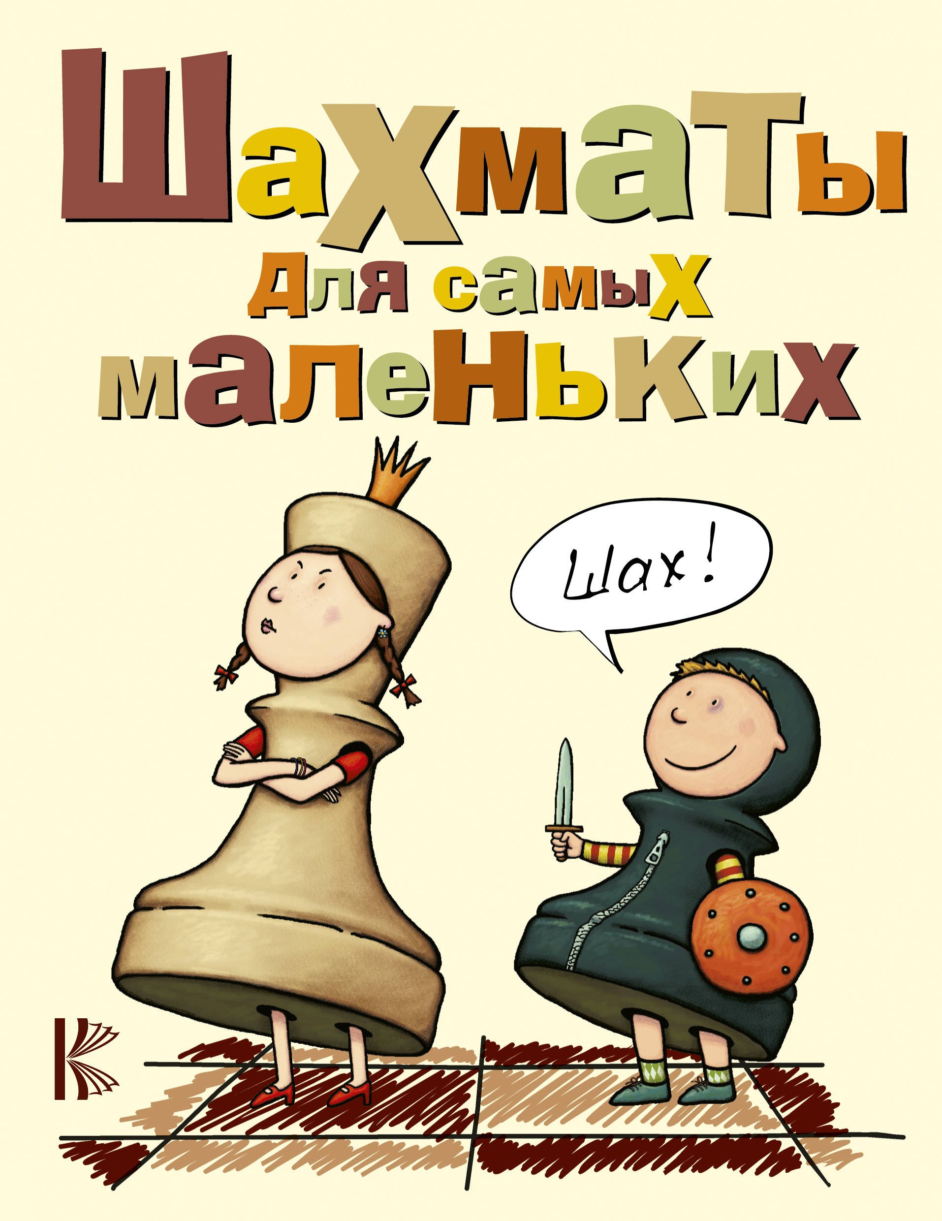 Шахматы для самых маленьких  _ En Küçükler İçin Satranç