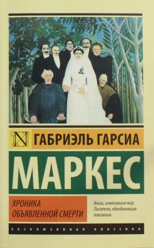 Хроника объявленной смерти  /Bir Ölümün Tarihçesi İlan Edildi