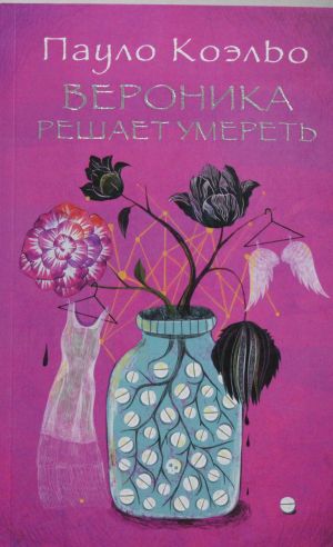 Вероника решает умереть  /Veronica Ölmeye Karar Veriyor