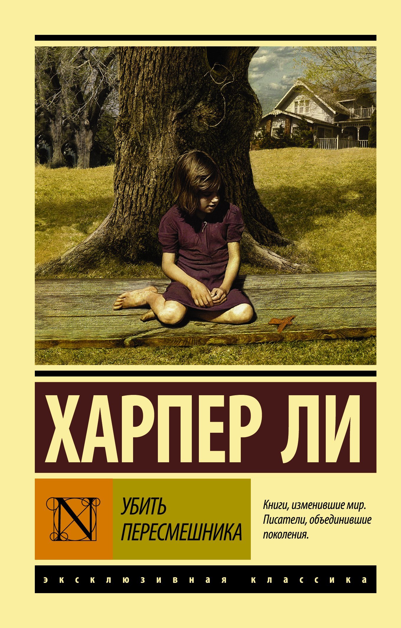 Убить пересмешника…_ Alaycı Kuş_ Öldürmek İçin