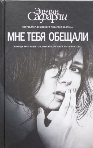 Мне тебя обещали_ Bana Söz Vermiştin