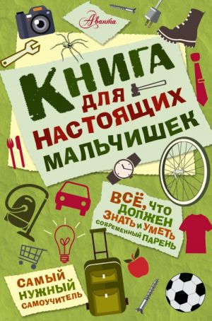 Книга для настоящих мальчишек  /Gerçek Erkekler İçin Bir Kitap