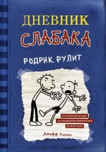 Дневник слабака-2. Родрик рулит  /Wimpy Kid-2'Nin Günlüğü. Rodrick Kuralları