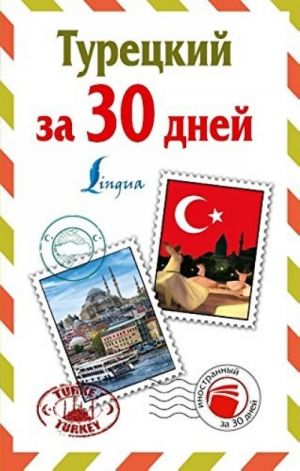 Турецкий за 30 дней_ 30 Günde Türkçe