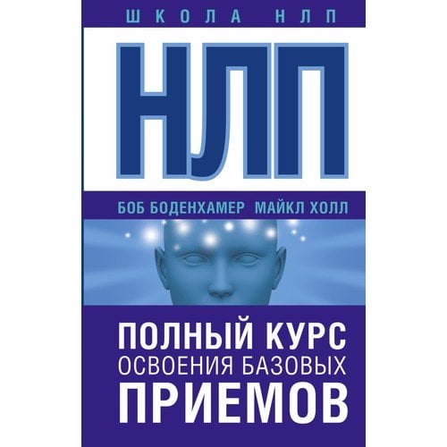 НЛП. Полный курс освоения базовых приемов  _ Nlp. Temel Tekniklere Hakim Olmanın Tamamı