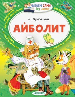 Айболит  /Aibolit